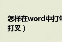 怎样在word中打勾（怎样在Word中打钩和打叉）