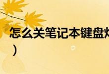 怎么关笔记本键盘灯光（怎么关笔记本触摸板）