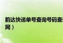 韵达快递单号查询号码查询（韵达快递单号查询号码查询官网）