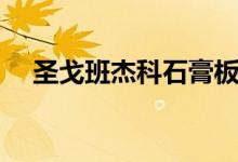 圣戈班杰科石膏板价格是多少（有几种）