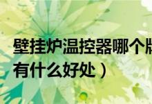 壁挂炉温控器哪个牌子的好（壁挂炉装温控器有什么好处）