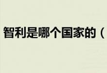 智利是哪个国家的（智利是哪个国家的城市）