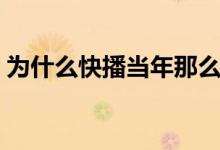 为什么快播当年那么火（为什么快播放不了）