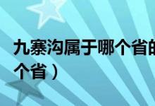 九寨沟属于哪个省的旅游胜地（九寨沟属于哪个省）