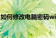 如何修改电脑密码win7（如何修改电脑密码）