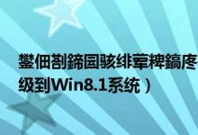 鐢佃剳鍗囩骇绯荤粺鎬庝箞鍗囩骇鍒皐in10（Win8如何升级到Win8.1系统）