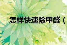 怎样快速除甲醛（聪明人家里都这样做）