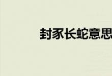 封豕长蛇意思（封豕长蛇解释）