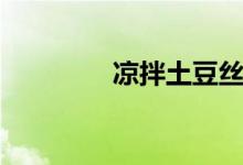 凉拌土豆丝（凉拌土豆丝）