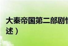 大秦帝国第二部剧情介绍（大秦帝国第二部简述）