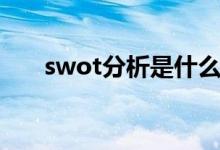 swot分析是什么（swot分析的介绍）