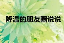 降温的朋友圈说说（降温了怎么发朋友圈）