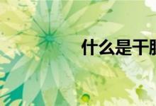 什么是干股（干股介绍）
