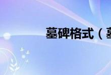 墓碑格式（墓碑格式的简述）