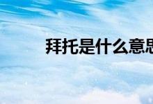拜托是什么意思（bt是什么意思）