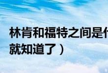 林肯和福特之间是什么关系（看完这些介绍您就知道了）