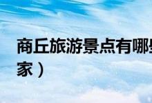 商丘旅游景点有哪些（推荐6个好玩景点给大家）