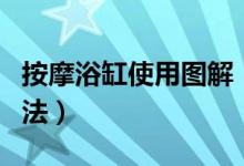按摩浴缸使用图解（按摩浴缸常见故障维修方法）