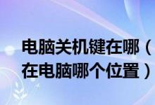 电脑关机键在哪（windows8系统中的关机在电脑哪个位置）