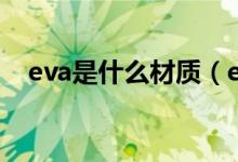 eva是什么材质（eva和橡胶哪个材质好）
