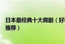 日本最经典十大腐剧（好看的同性恋题材日剧同性恋情日剧推荐）