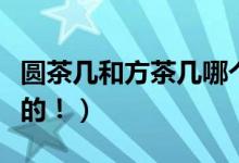 圆茶几和方茶几哪个好用（听听老师傅怎么说的！）