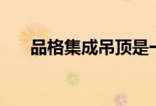 品格集成吊顶是一线品牌吗（怎么样）