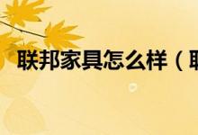 联邦家具怎么样（联邦家具属于什么档次）