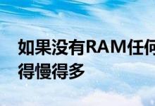 如果没有RAM任何系统的执行与操作都会变得慢得多