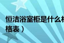 恒洁浴室柜是什么材质（恒洁浴室柜型号及价格表）