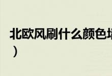 北欧风刷什么颜色墙漆（这几种可以参考一下）