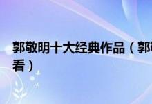 郭敬明十大经典作品（郭敬明小说盘点郭敬明作品哪部最好看）