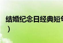 结婚纪念日经典短句（致自己结婚纪念日短句）