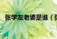 张学友老婆是谁（张学友老婆罗美薇简介）