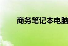 商务笔记本电脑（商务笔记本电脑）