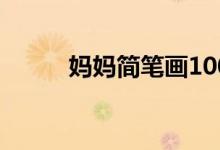 妈妈简笔画100幅（妈妈简笔画）