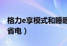 格力e享模式和睡眠模式有什么区别（哪个更省电）