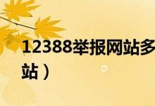 12388举报网站多久有结果（12388举报网站）