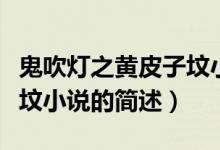 鬼吹灯之黄皮子坟小说简介（鬼吹灯之黄皮子坟小说的简述）