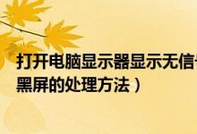 打开电脑显示器显示无信号黑屏怎么办（电脑显示器无信号黑屏的处理方法）