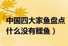 中国四大家鱼盘点（中国四大家鱼是哪四大为什么没有鲤鱼）