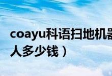 coayu科语扫地机器人怎么样（科语扫地机器人多少钱）