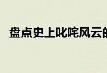 盘点史上叱咤风云的黄姓名人（你姓黄吗）