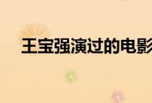 王宝强演过的电影（三部电影为你揭晓）