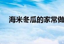海米冬瓜的家常做法（海米冬瓜怎么做）