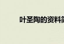 叶圣陶的资料简介（叶圣陶介绍）