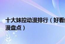 十大妹控动漫排行（好看的妹控番推荐“德国骨科”系列动漫盘点）