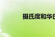摄氏度和华氏换算（摄氏度）