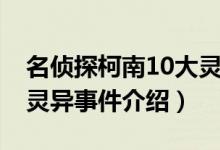 名侦探柯南10大灵异事件（名侦探柯南10大灵异事件介绍）