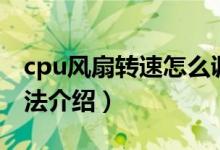 cpu风扇转速怎么调节（cpu风扇转速调节方法介绍）